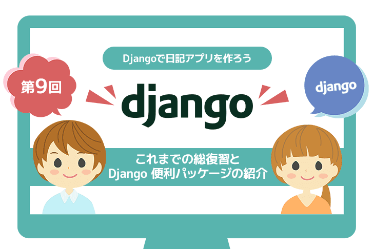 【第１０回】これまでの総復習と Django 便利パッケージの紹介