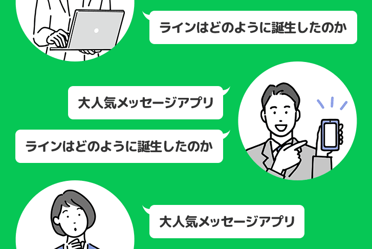 大人気メッセージアプリのラインはどのように誕生したのか