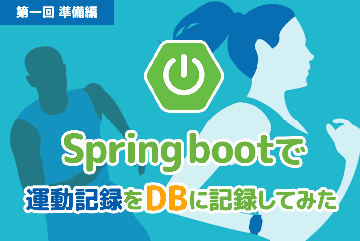 【第1回】Spring bootで運動記録をDBに記録してみた（準備編）