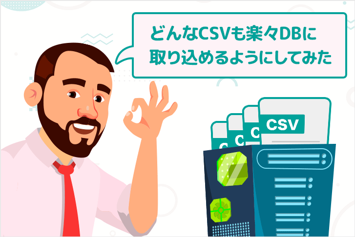 どんなCSVも楽々DBに 取り込めるようにしてみた