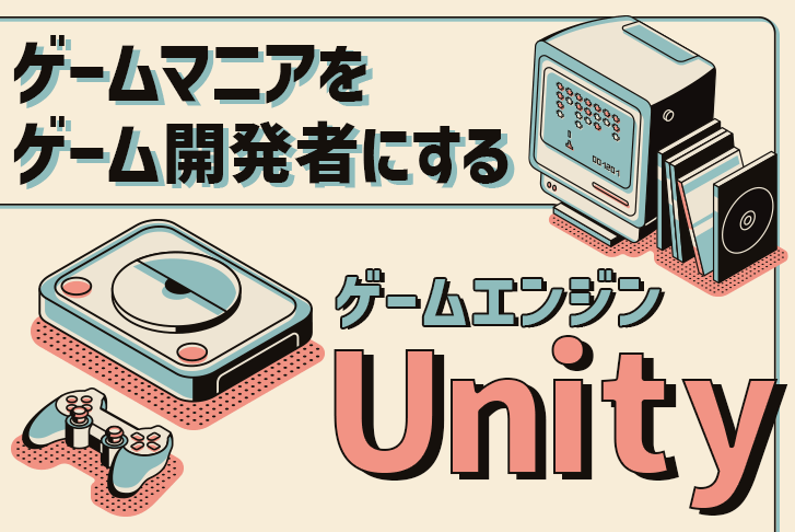 【Unity開発秘話】ゲームマニアをゲーム開発者にするゲームエンジンUnity