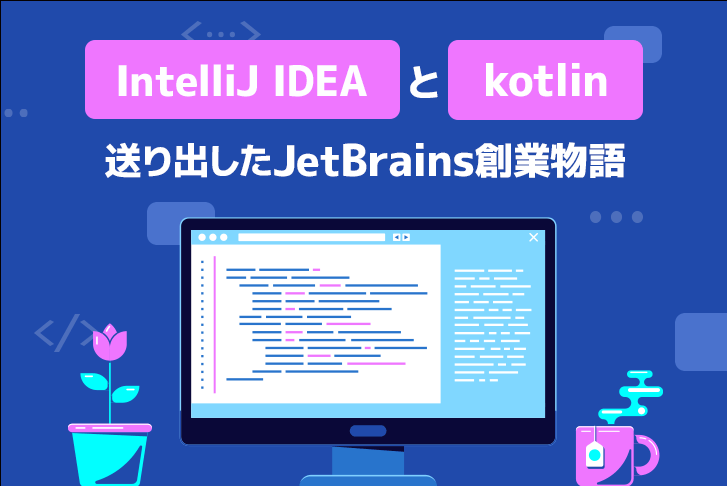 IntelliJ IDEAとkotlinを送り出したJetBrains創業物語