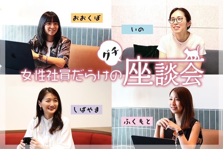 【前編】女性社員だらけの(グチ)座談会!女性だけで本音を語ってもらったらこうなった