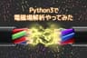 Pythonで電磁場解析やってみた! - 株式会社ライトコード